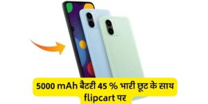 Redmi A2 Flipkart Offer:5000 mAh बैटरी वाले इस फोन, 45 % की छूट के साथ मिला रहा देखे